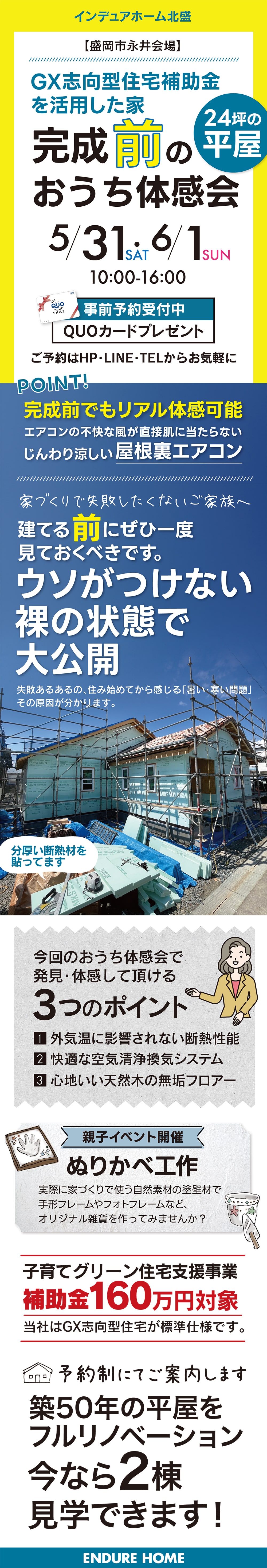 【岩手県】インデュアホーム北盛