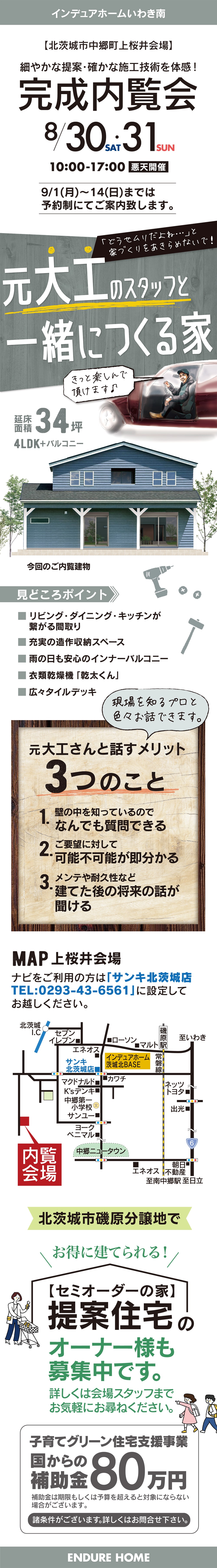 【福島県】インデュアホームいわき南