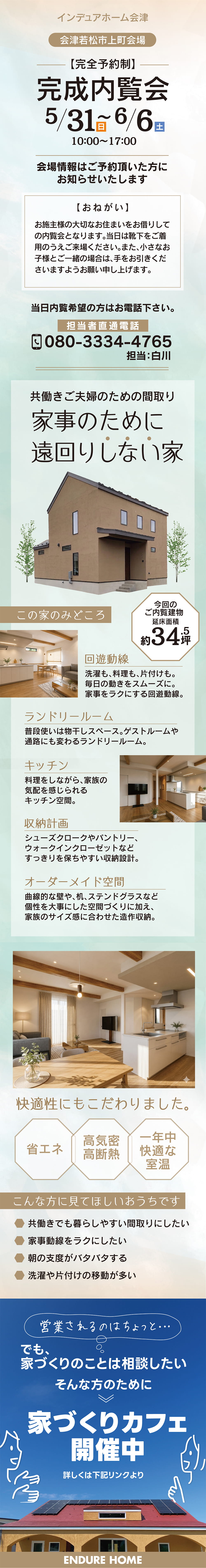 【福島県】インデュアホーム会津