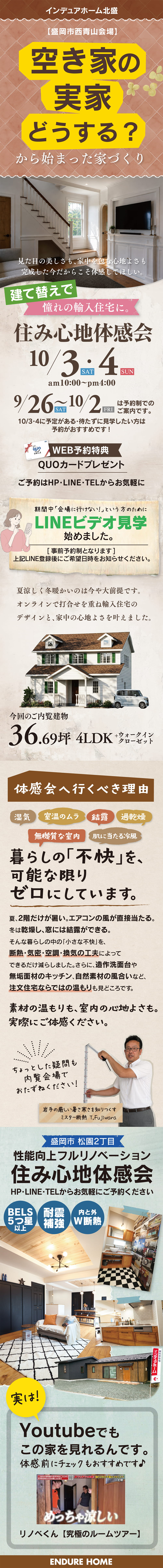 【岩手県】インデュアホーム北盛