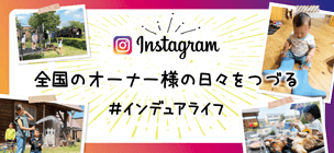 Instagram - 最EH本部インデュアライフバナー