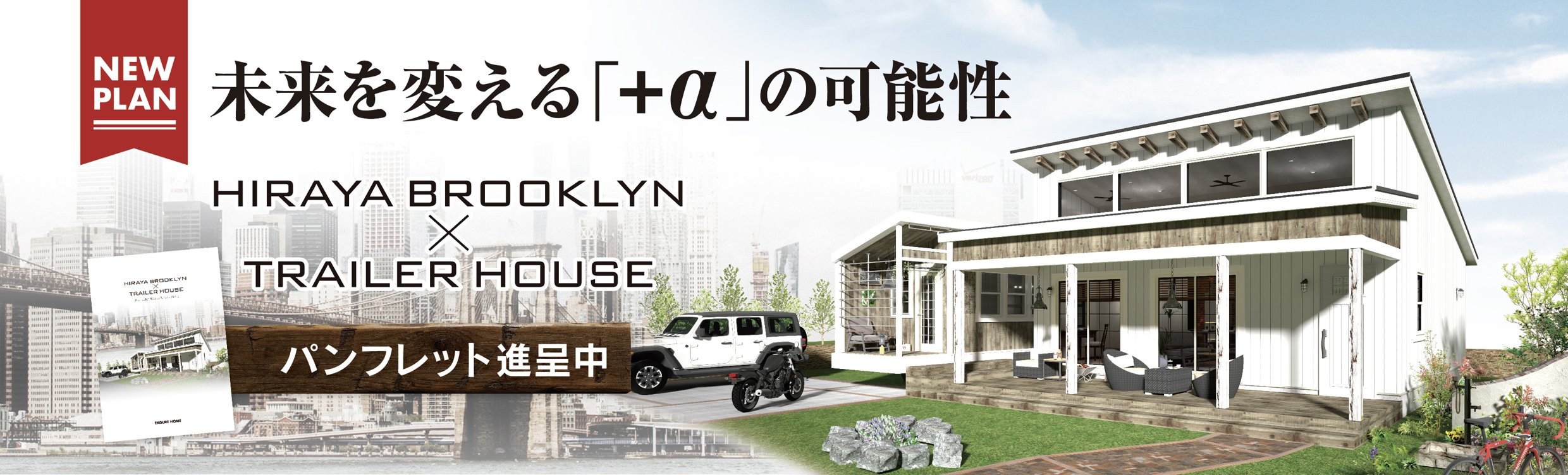 平屋とトレーラーハウスを組み合わせた新しい住まいの提案【平屋ブルックリン×トレーラーハウス】暮らし方は自由自在。ライフステージの変化に柔軟に対応できます。パンフレット無料進呈中。