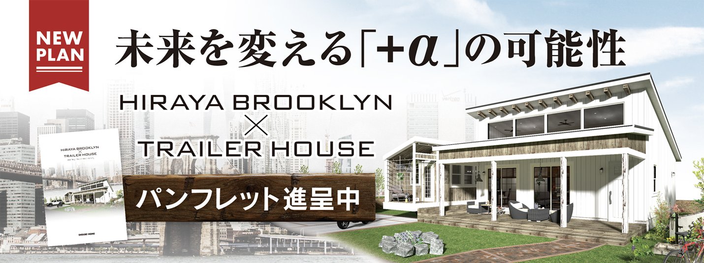 平屋とトレーラーハウスを組み合わせた新しい住まいの提案【平屋ブルックリン×トレーラーハウス】暮らし方は自由自在。ライフステージの変化に柔軟に対応できます。パンフレット無料進呈中。